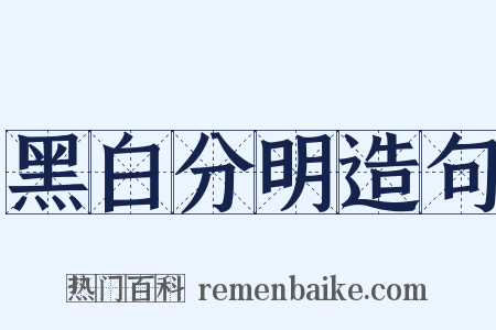 黑白分明造句是什么意思的图片